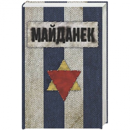 Вторая мировая война (1939-1945), книга Концентрационный лагерь Майданек. Исследования. Документы. Воспоминания купить по низкой цене