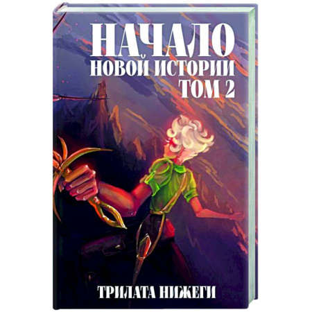 Зарубежное фэнтези, книга Начало новой истории. Том 2 купить по низкой цене