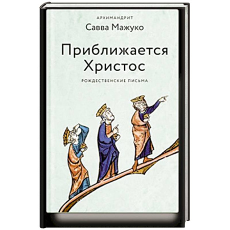 Духовная литература, книга Приближается Христос. Рождественские письма купить по низкой цене