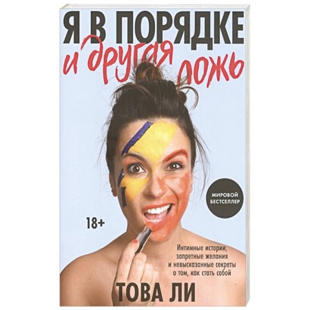 Психология личности, книга Я в порядке и другая ложь. Интимные истории, запретные желания и невысказанные секреты о том, как стать собой купить по низкой цене