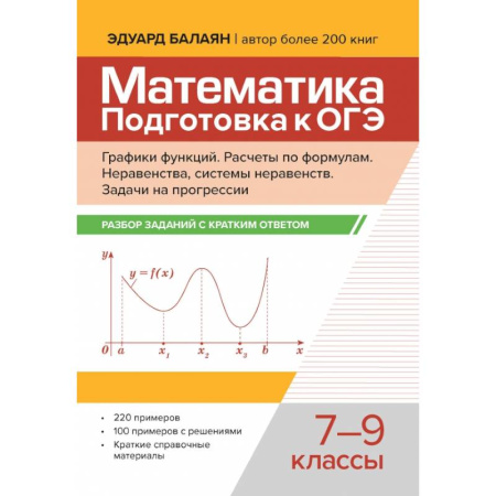 Математика. Алгебра. Геометрия, книга Математика. Подготовка к ОГЭ. Графики функций. 7-9 классы купить по низкой цене