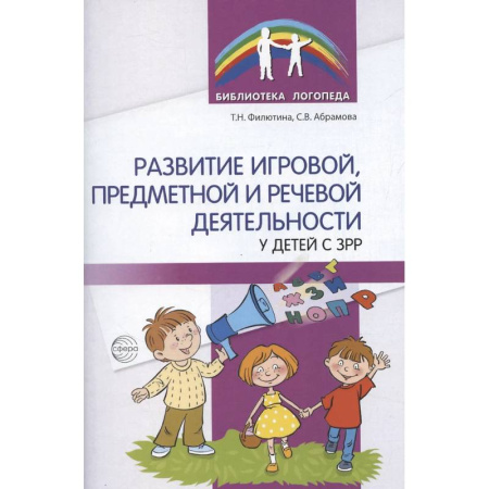 Учителям, педагогам, воспитателям, книга Развитие игровой, предметной и речевой деятельности с ЗРР купить по низкой цене