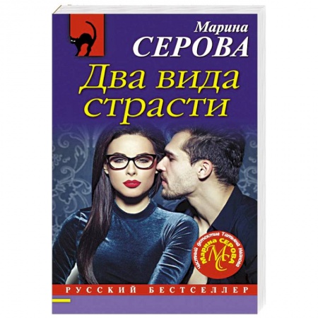 Классика отечественного детектива, книга Два вида страсти купить по низкой цене