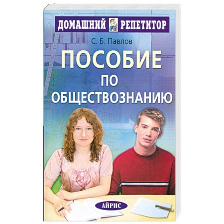 Книги, книга Пособие по обществознанию для поступающих в вузы купить по низкой цене