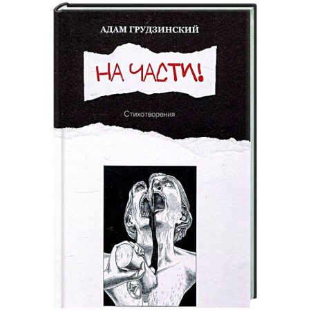 Русская поэзия, книга На части!: стихотворения купить по низкой цене