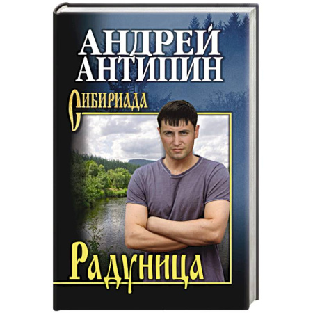 Исторический роман, книга Радуница купить по низкой цене