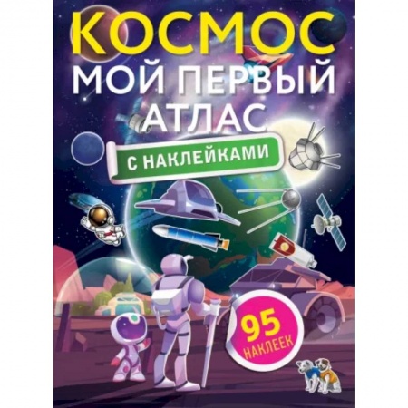 Книжки с наклейками, книга Космос. Мой первый атлас с наклейками купить по низкой цене