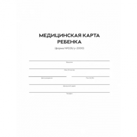 Акушерство и гинекология, книга Медицинская карта ребенка. Форма 026/У-2000 купить по низкой цене