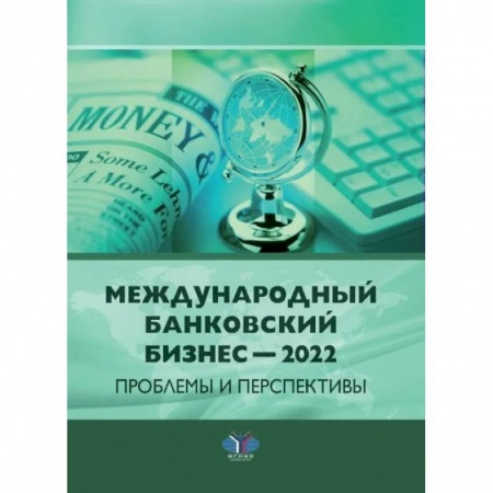 Финансовое право, книга Международный банковский бизнес - 2022. Проблемы и перспективы: монография купить по низкой цене