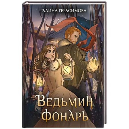 Русское фэнтези, книга Ведьмин фонарь купить по низкой цене