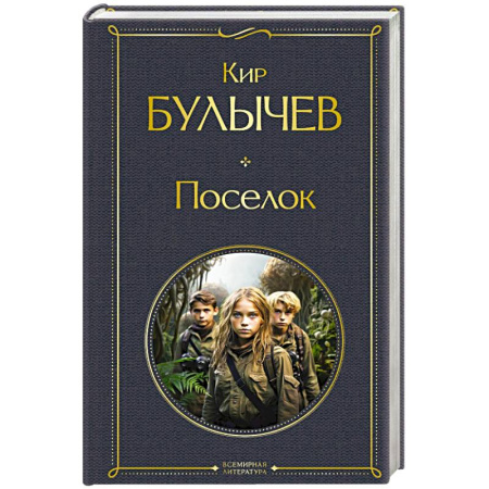 Русская приключенческая литература, книга Поселок купить по низкой цене