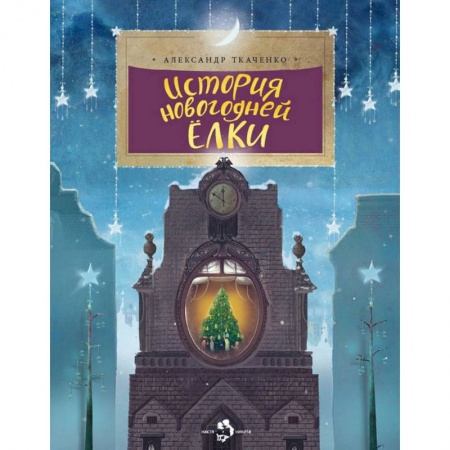 Культура и искусство, книга История новогодней елки купить по низкой цене