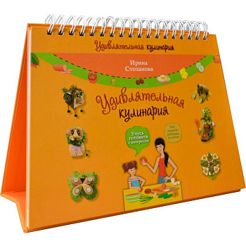 Удивлятельная кулинария. Готовим с детьми