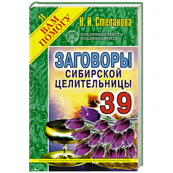 Заговоры сибирской целительницы. Выпуск 39
