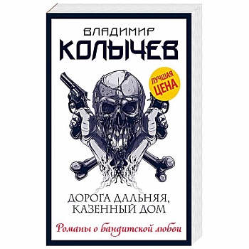 Дорога дальняя, казенный дом