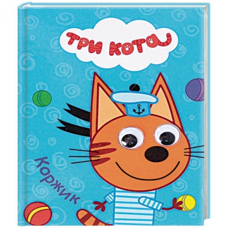 Сказки и истории для малышей, книга Три кота. Коржик купить по низкой цене