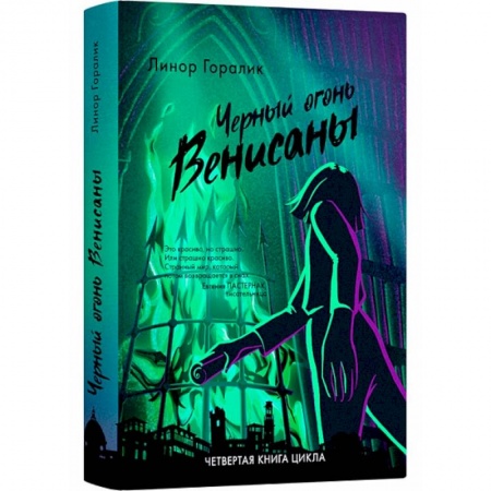 Мистика. Фантастика. Фэнтези, книга Черные огни Венисаны купить по низкой цене