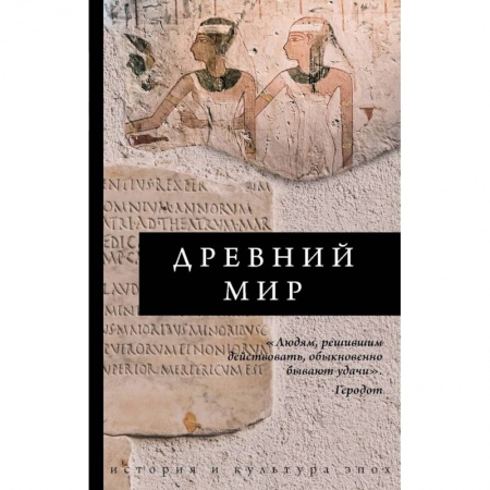 Восток в средние века, книга Древний мир купить по низкой цене