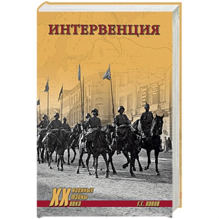 История войн, книга Интервенция купить по низкой цене