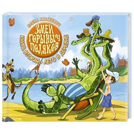 Книги для дошкольников (4-6 лет), книга Змей Горыныч Поляков. Книга 2. Лето в деревне купить по низкой цене