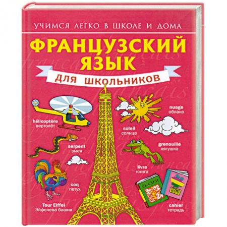Книги, книга Французский язык для школьников купить по низкой цене