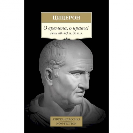 Философия, книга О времена,о нравы! Речи 80-63 гг.до н.э. купить по низкой цене