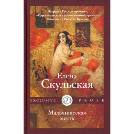 Русская современная проза, книга Мальчишеская месть купить по низкой цене