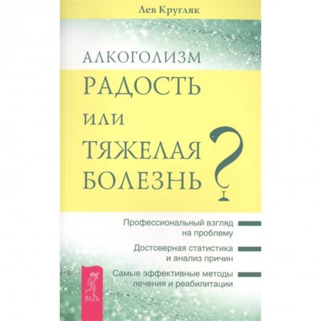 Психология, книга Алкоголизм - радость жизни или тяжелая болезнь? купить по низкой цене