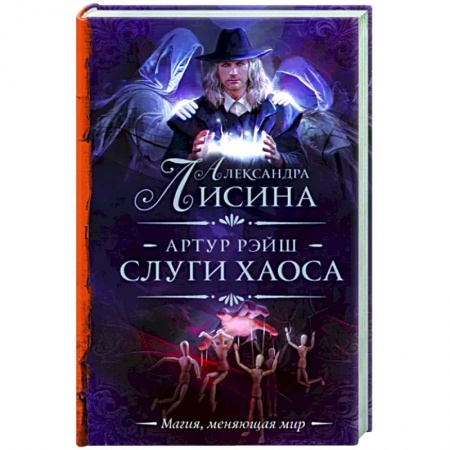 Русское фэнтези, книга Артур Рэйш. Слуги хаоса купить по низкой цене