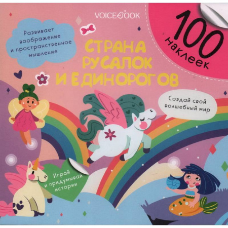 Книжки с наклейками, книга Страна русалок и единорогов купить по низкой цене