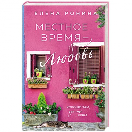 Отечественный любовный роман, книга Местное время — любовь купить по низкой цене