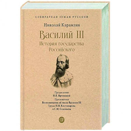 Общие работы по истории России, книга Василий III. История государства Российского купить по низкой цене