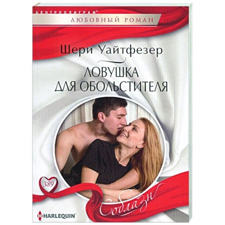 Зарубежный любовный роман, книга Ловушка для обольстителя купить по низкой цене