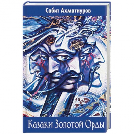 Общие работы по всемирной истории, книга Кочевники Евразии: от ариев до Золотой Орды купить по низкой цене