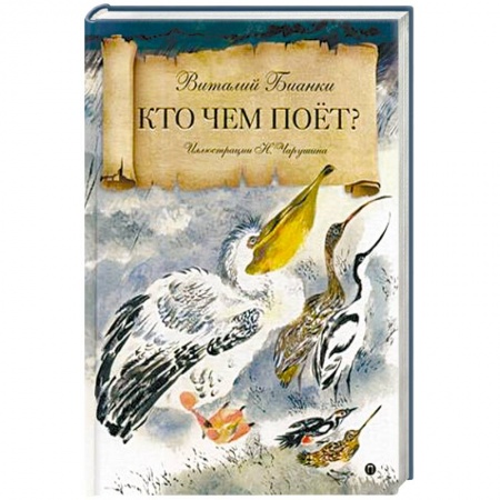 Сказки отечественных писателей, книга Кто чем поет? купить по низкой цене