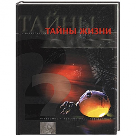 Общие справочники, книга Тайны жизни купить по низкой цене