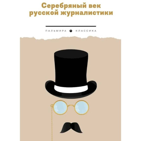 Эссе, письма, очерки, книга Серебряный век русской журналистики купить по низкой цене