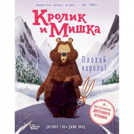 Сказки зарубежных писателей, книга Кролик и Мишка. Плохой король! купить по низкой цене