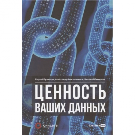 Основы информатики, общие работы, книга Ценность ваших данных купить по низкой цене