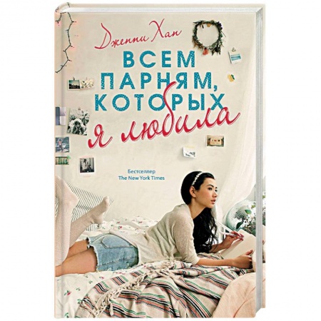 Зарубежный любовный роман, книга Всем парням, которых я любила купить по низкой цене