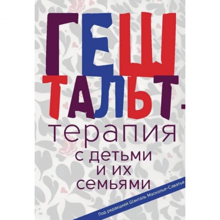 Психиатрия. Психопатология. Сексопатология, книга Гештальт-терапия с детьми и их семьями купить по низкой цене
