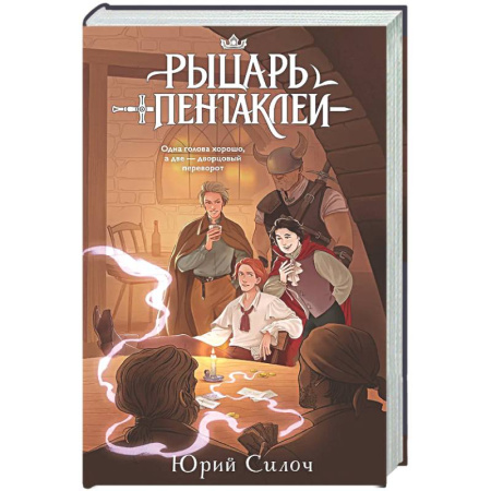 Русское фэнтези, книга Рыцарь пентаклей купить по низкой цене