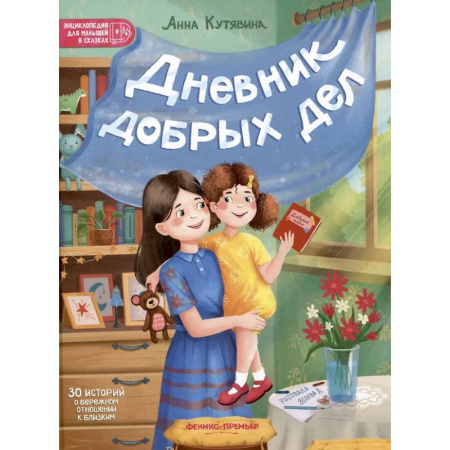 Сказки отечественных писателей, книга Дневник добрых дел: 30 историй о бережном отношении к близким купить по низкой цене