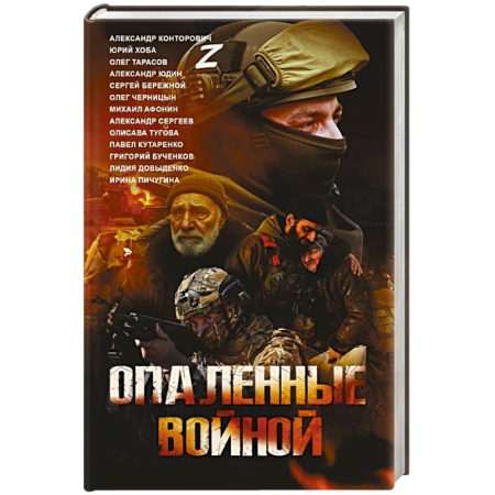 Русская современная проза, книга Опаленные войной купить по низкой цене