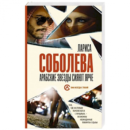 Отечественный женский детектив, книга Арабские звезды сияют ярче купить по низкой цене