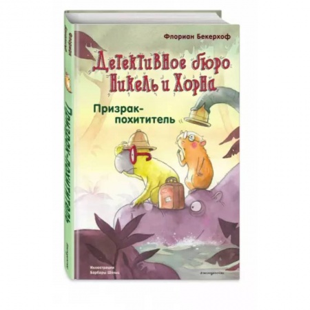 Приключения. Детективы, книга Призрак-похититель купить по низкой цене