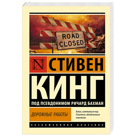 Мистика, ужасы, книга Дорожные работы купить по низкой цене