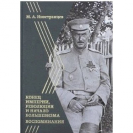 Другие биографии, мемуары, книга Воспоминания. Конец империи, революция и начало революции купить по низкой цене