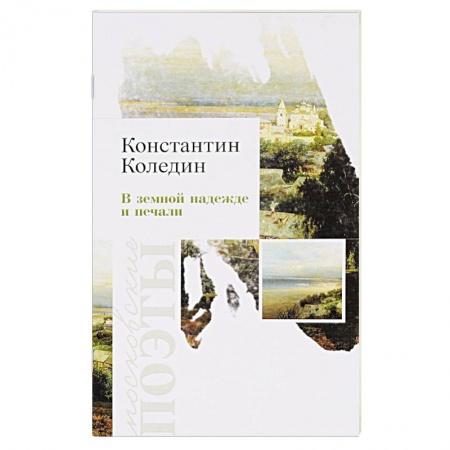 Книги, книга В земной надежде и печали купить по низкой цене