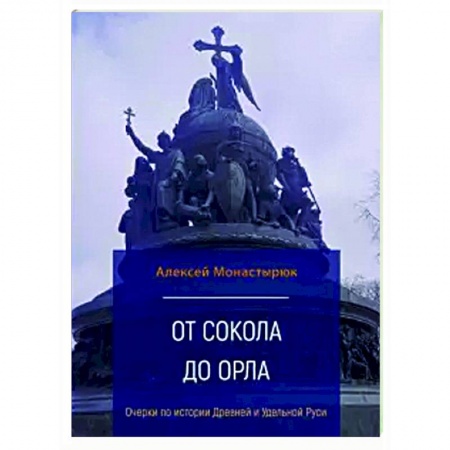 История России XVII - начала ХХ вв., книга От сокола до орла:очерки по истор.Древ.и Удел.Руси купить по низкой цене